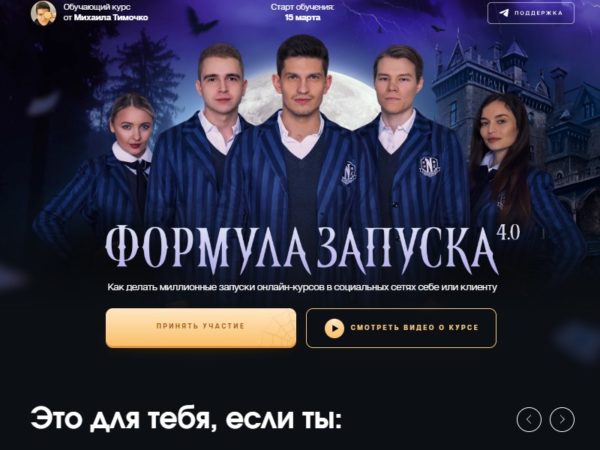 [Михаил Тимочко] Формула запуска 4.0. Тариф Живое участие (2023)