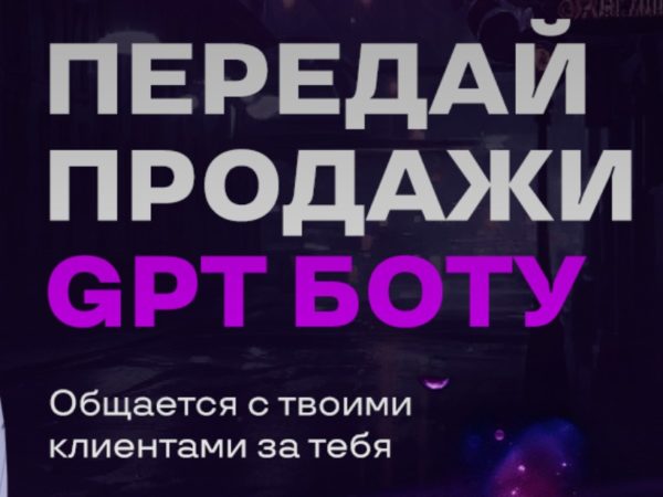 [AcademyAI] Передай продажи GPT боту (2023)