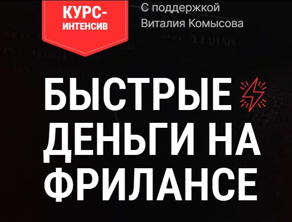 [Виталий Комысов] Быстрые деньги на фрилансе (2023)