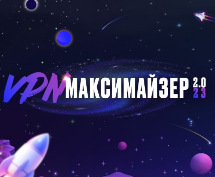 [Webщик] VPN Максимайзер 2: обходи блокировки и не парься! (2023)