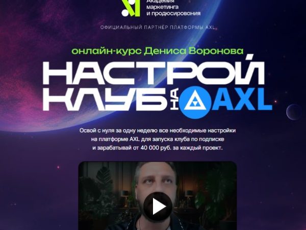 [Денис Воронов] Настрой клуб на AXL (2023)