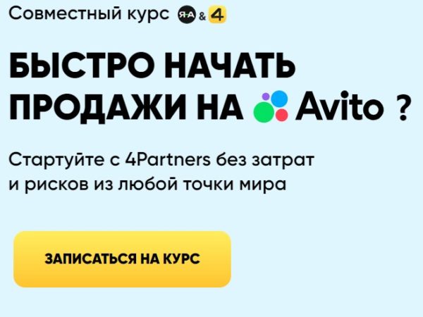 [Александр Горбачёв, 4Partners] Быстро начать продажи на Avito (2024)