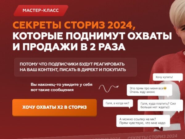 [Галина Мельникова] Секреты сториз 2024, которые поднимут охваты и продажи в 2 раза (2024)