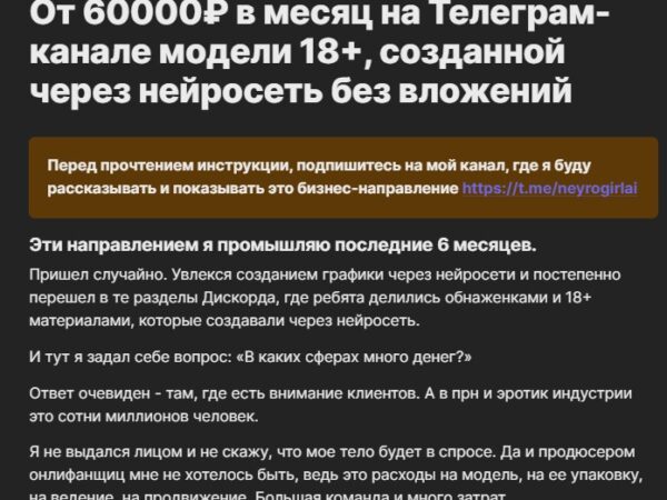 [Продюсер нейродевочек] От 60000₽ в месяц на Телеграм-канале модели 18+ через нейросеть (2024)