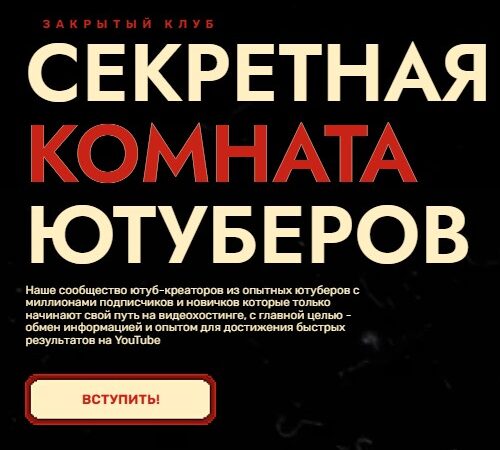 [Secret YouTube Room] Секретная Комната Ютуберов (2024)