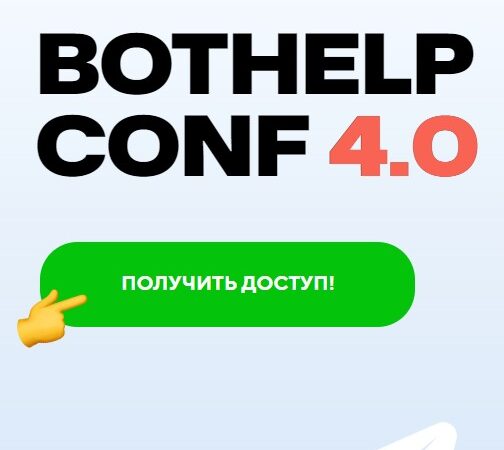 [И.Зайончковский и др.] BotHelp Conf 4.0. Как продавать через соцсети и мессенджеры в 2024 (2024)