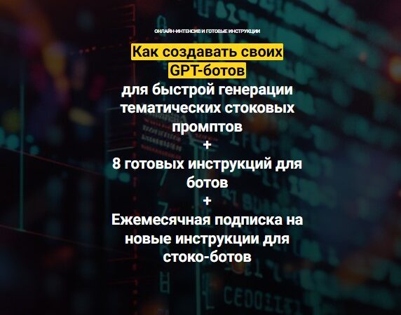 [Вадим Закиров] Как создавать своих GPT-ботов для быстрой генерации стоковых промптов (2024)