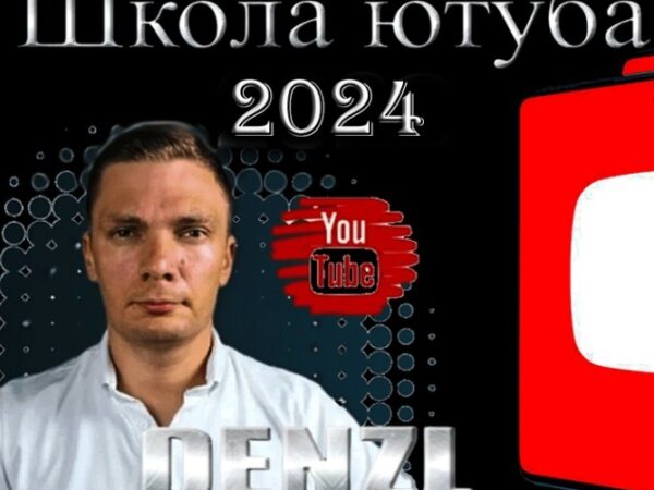 [Denzl] Школа Ютуба. Тариф Ютуб Мастер (2024)
