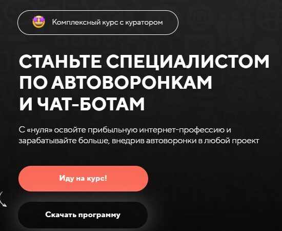[BotHelp] Станьте специалистом по автоворонкам и чат-ботам. Тариф 1 (2024)
