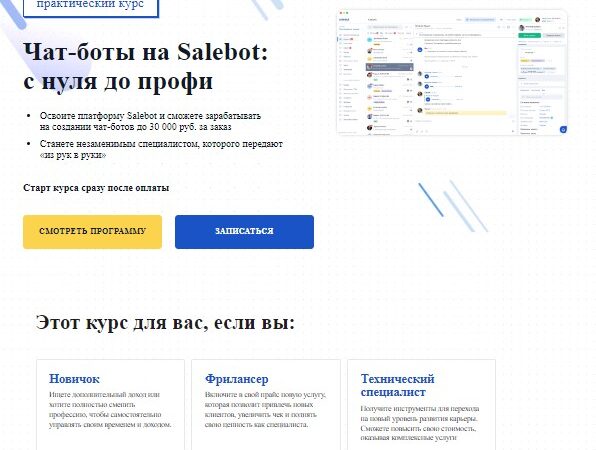 [Gethelpers] Чат-боты на Salebot с нуля до профи (2024)