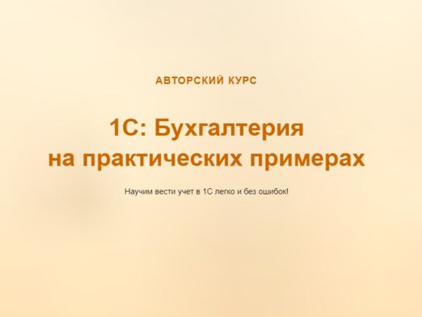 [Ольга Шулова] 1С Бухгалтерия для начинающих и не только. Тариф Видео+текстовый конспект (2024)
