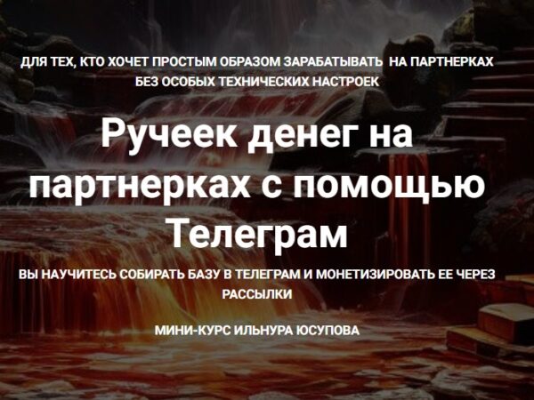 [Ильнур Юсупов] Ручеек денег на партнерках с помощью Телеграм + 5 других кейсов по заработку (2024)
