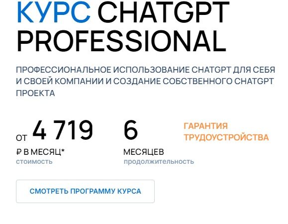 [Университет искусственного интеллекта] ChatGPT Professional. Тариф Professional Light (2024)