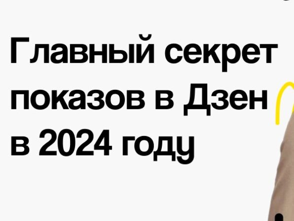 [Игорь Градов] Главный секрет показов в Дзен в 2024 году (2024)