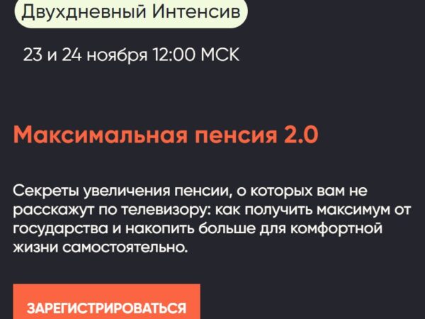 [Виктория Шергина] Максимальная пенсия 2.0. Тариф Максимум (2024)