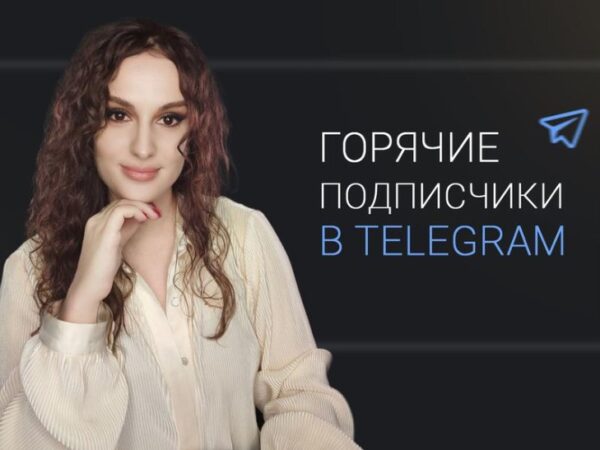 [lenathink] Горячие подписчики в Телеграм через Яндекс Директ (2024)