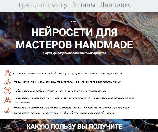 [Галина Шевченко] Нейросети для мастеров handmade. Тариф Премиум (2024)