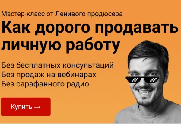 [Алексей Корзун] Как дорого продавать личную работу. Вип-тариф (2024)