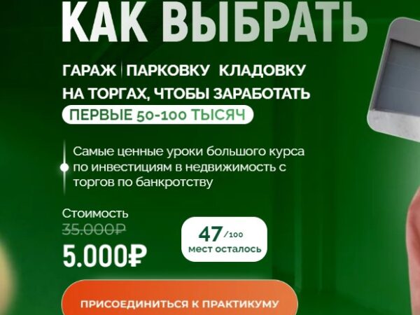 [Виктория Зарипова] Как купить гараж, парковку и кладовку с торгов по банкротству (2024)