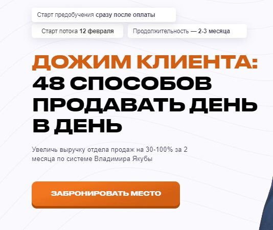 [Владимир Якуба] Дожим клиента: 48 способов продавать день в день. Тариф Дожим Plus (2024)