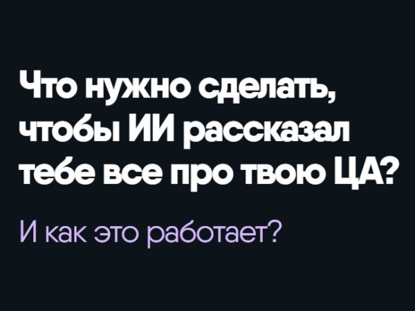 [Никита Корытин] Исследование за 6 минут. Что нужно сделать, чтобы ИИ рассказал тебе все про твою ЦА (2025)