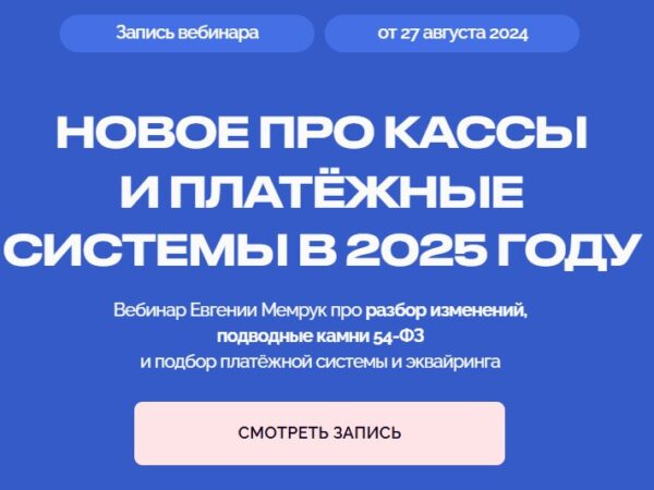 [Евгения Мемрук] Новое про кассы и платежные системы в 2025 году (2024)