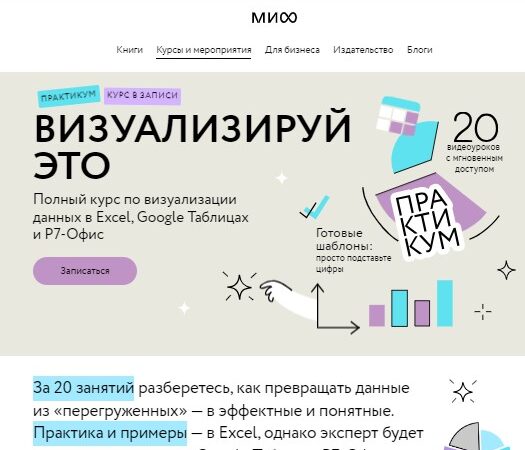 [МИФ. Курсы] Визуализируй это: полный курс по визуализации данных в Excel, Google Таблицах и Р7-Офис (2024)