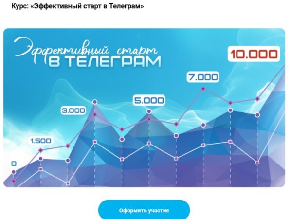 [Ольга Офицерова] Эффективный старт в Телеграм (2025)