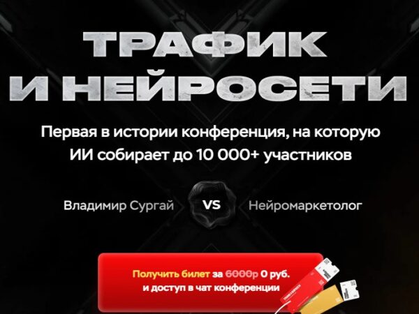 [Владимир Сургай] Трафик и нейросети. Конференция. Тариф VIP. Март (2025)