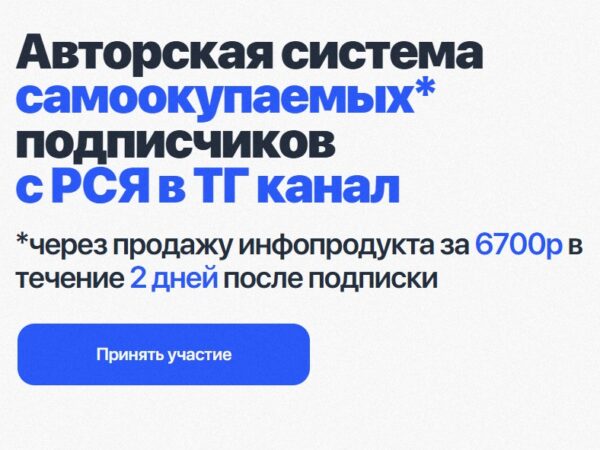 [Евгений Тохтаров] Система самоокупаемых подписчиков с РСЯ в ТГ канал. Тариф Только записи (2025)