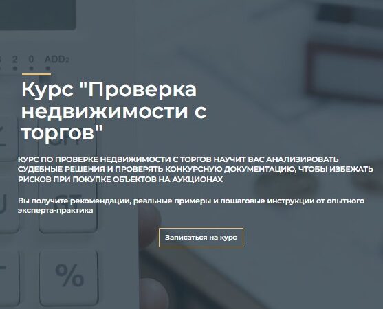 [Юлия Азарова] Проверка недвижимости с торгов. Тариф Базовый (2025)