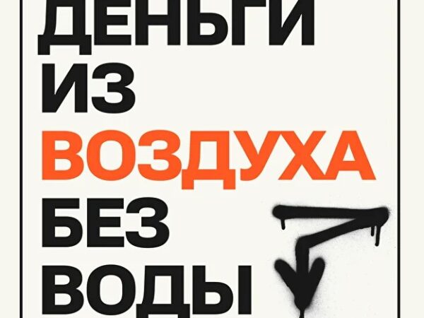 [Даша Русецкая] Деньги из воздуха без воды. Тариф «Не только методичка» (2025)