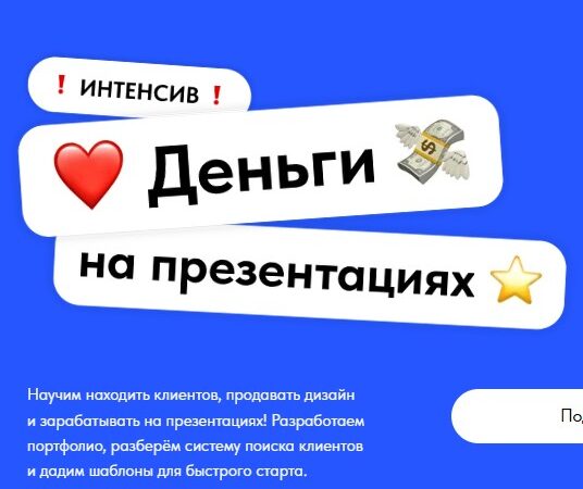[Михаил Кузнецов, Екатерина Шабаева] Как начать зарабатывать на презентациях (2025)