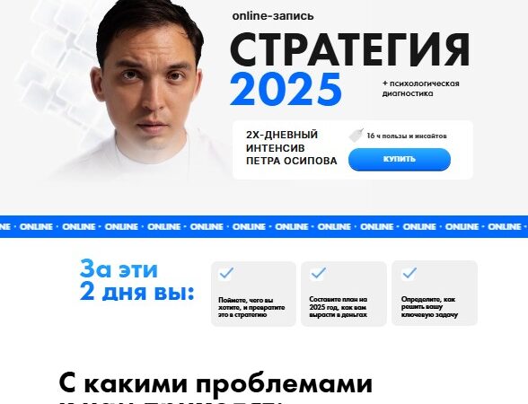 [Пётр Осипов] Стратегия 2025 (2025)