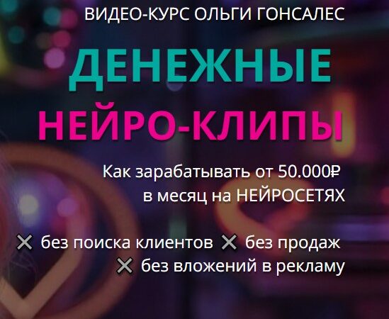 [Ольга Гонсалес] Денежные нейро-клипы (2025)