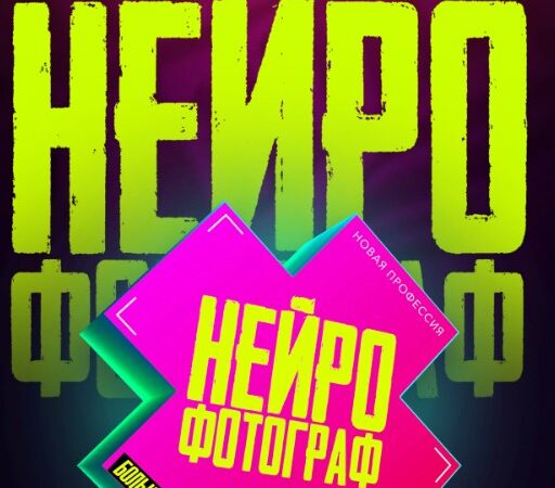 [Max Twain] Нейрофотограф (2025)