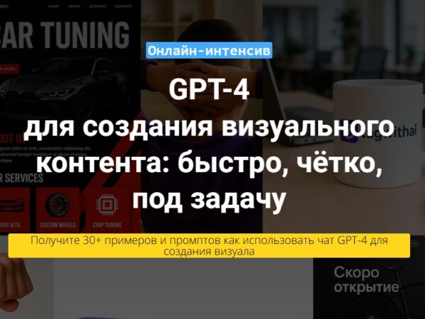 [Вадим Закиров] Чат GPT-4 для создания визуального контента (2025)