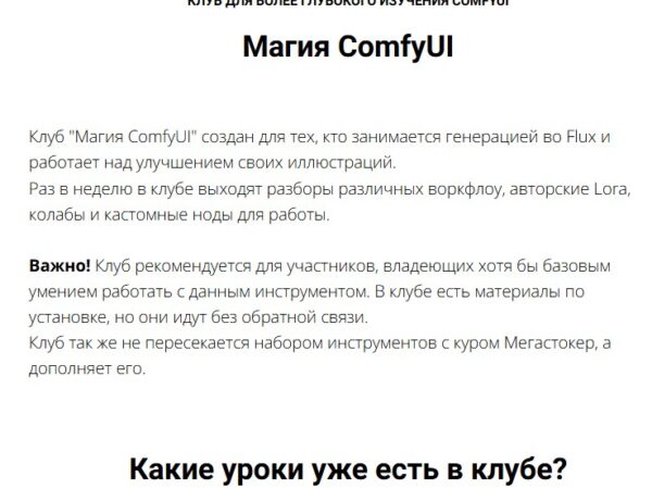 [Василина Баранова] Клуб Магия ComfyUI. Февраль-Май (2025)