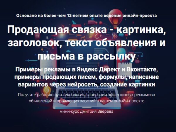[Дмитрий Зверев] Продающая связка - картинка, заголовок, текст объявления и письма в рассылку (2025)