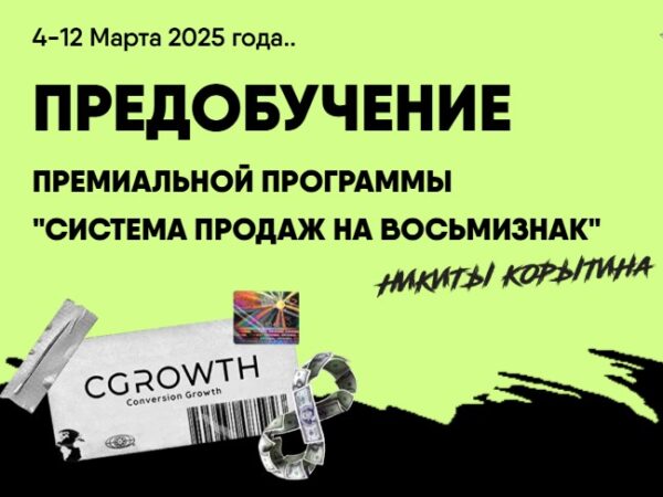 [Никита Корытин] Предобучение. Система продаж на восьмизнак. Тариф Стандарт (2025)