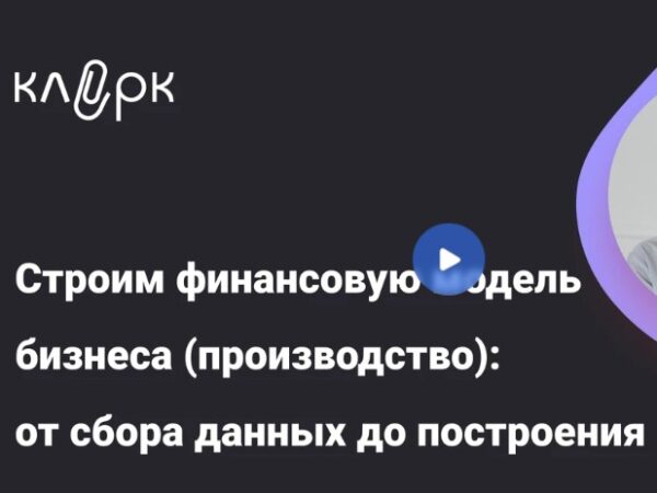 [Екатерина Ярушкина] Строим финансовую модель бизнеса (производство): от сбора данных до построения (2025)
