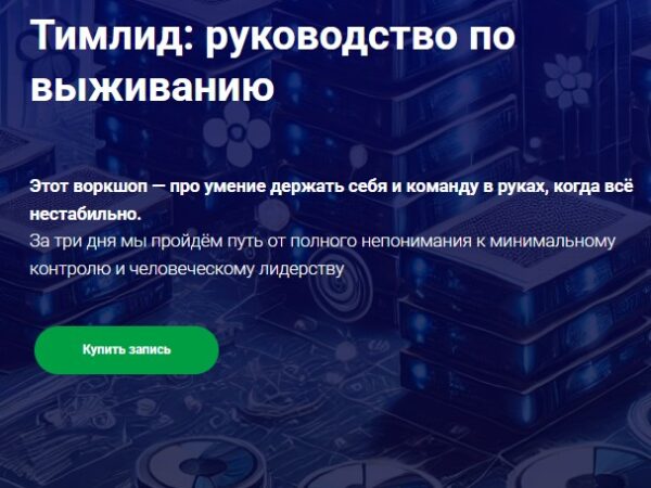[Иван Шаматов] Тимлид: руководство по выживанию (2025)