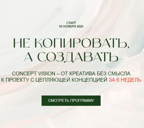 [Саша Плотникова] Concept Vision – не копировать, а создавать (2025)