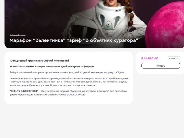[София Рожновская] Марафон Валентинка. Тариф В объятиях куратора (2026)