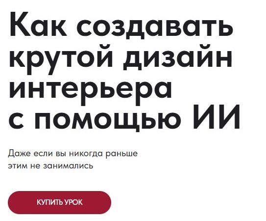 [Сусанна Базайкина] Как создавать крутой дизайн интерьера с помощью ИИ (2026)