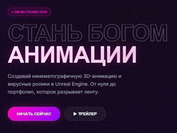 [Семен Ажипа] Стань богом анимации (2026)