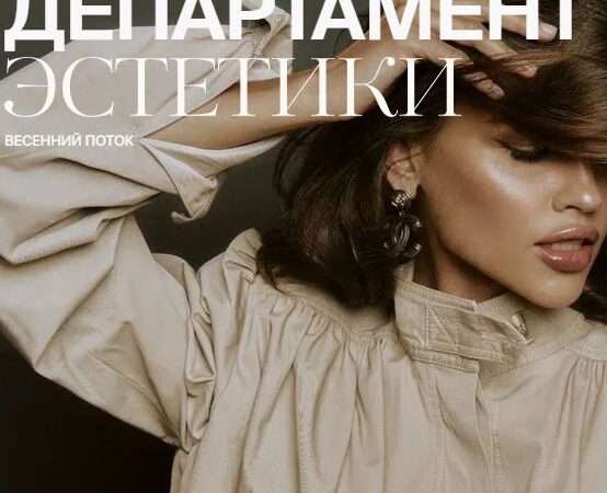 [Полина Подплетенная, Лена Ленц, Владислав Крамской] Департамент эстетики (2025)