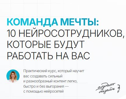 [Надежда Сокирская] Команда мечты: 10 нейросотрудников, которые будут работать на вас (2026)