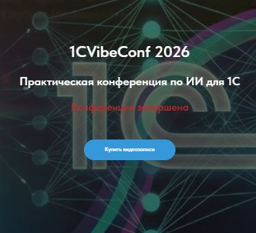 [Vibecoding1c] 1CVibeConf 2026 - Практическая конференция по ИИ для 1С. Тариф Оба дня (2026)