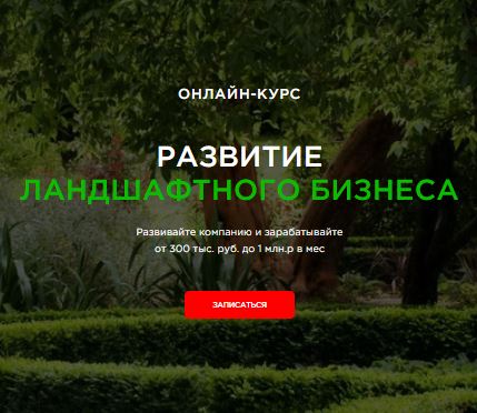 [Иван Шаферов] Развитие ландшафтного бизнеса. Повтор (2025)
